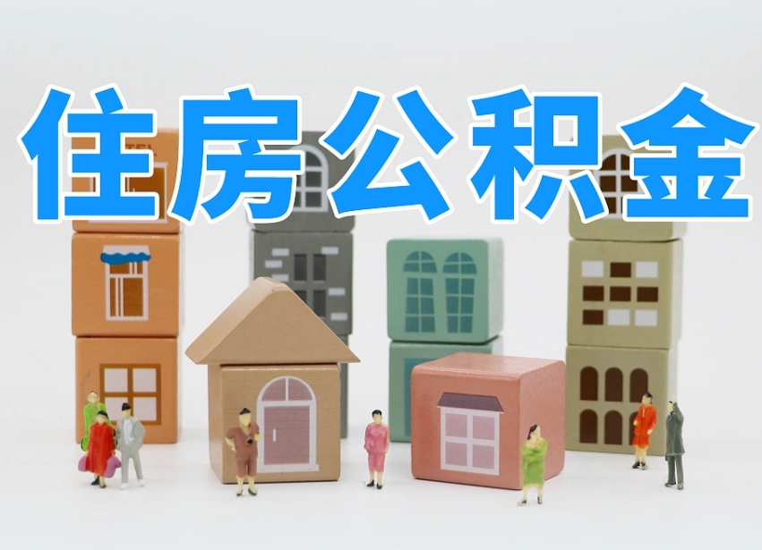 宁德辞职公积金取（辞职了取公积金需要哪些手续）